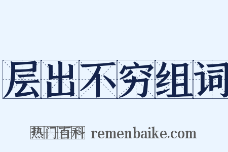 层出不穷组词是什么意思的图片